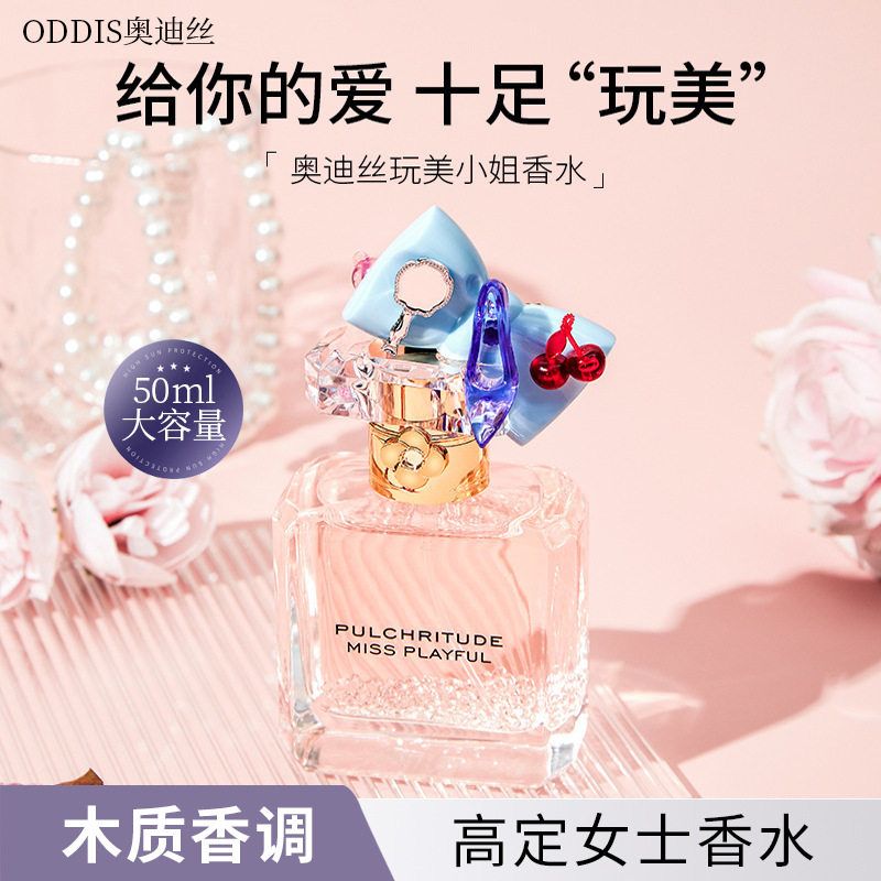 正品ODDIS奥迪丝玩美小姐香水