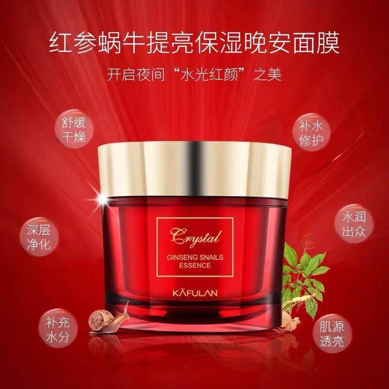 正品新日期红参蜗牛原液保湿补水紧致提亮睡眠面膜涂抹免洗式晚安