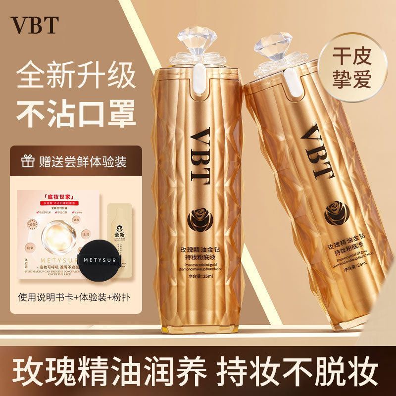 正品VBT玫瑰精油金钻持妆粉底液