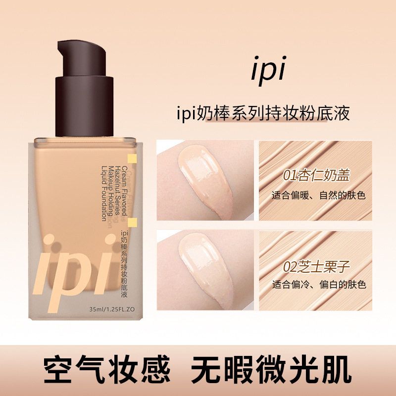 正品ipi奶棒系列持妆粉底液持久