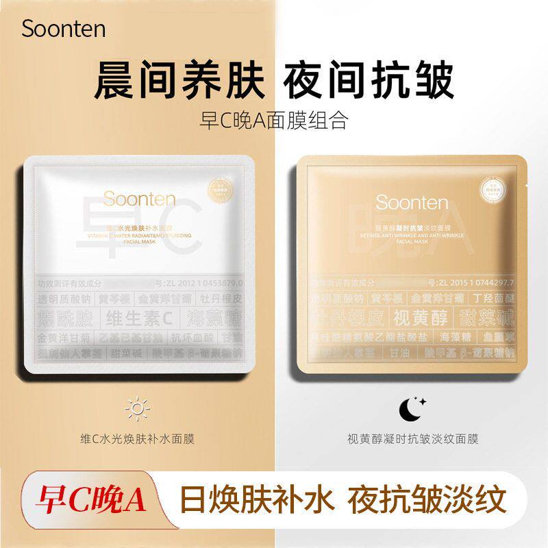 正品Soonten维C水光焕肤补水面膜早C晚A补水焕亮面膜补水提拉紧致