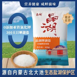 晶湖天然湖盐无添加盐食盐家用食品级内蒙古未加碘湖盐400g 16袋