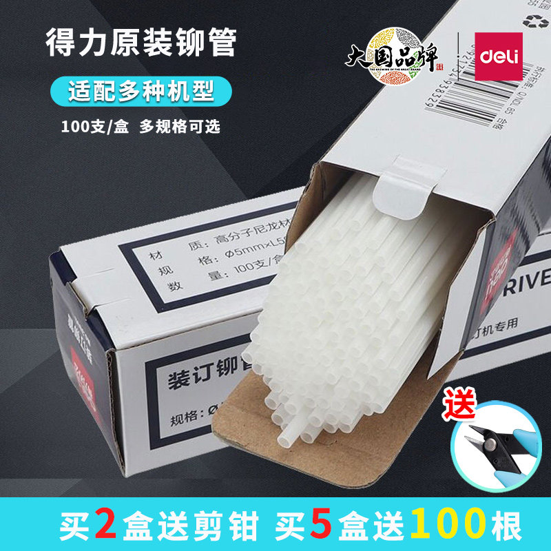 得力铆管装订机配套耗材3847/3853/适用14602/GB700/3888/33669S