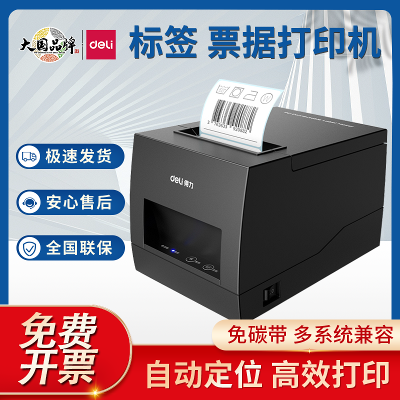 得力886BWS不干胶标签打印