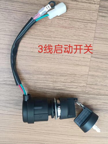 微耕机柴油发电机 开槽机 爬山虎启动钥匙开关 汽改柴3线点火开关