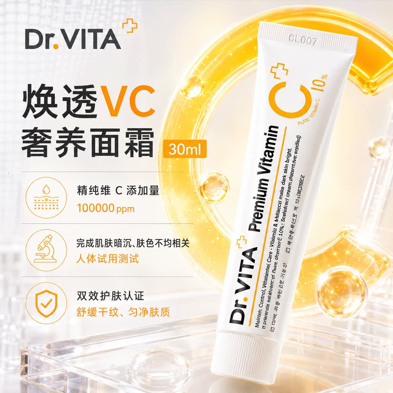 DR.VITA焕透维生素C奢养面霜提亮肤色祛黄改善暗沉保湿面霜30ml