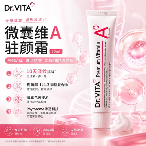 DR.VITA微囊维A驻颜霜紧致抗皱面霜A醇面霜韩国原装进口正品30ml