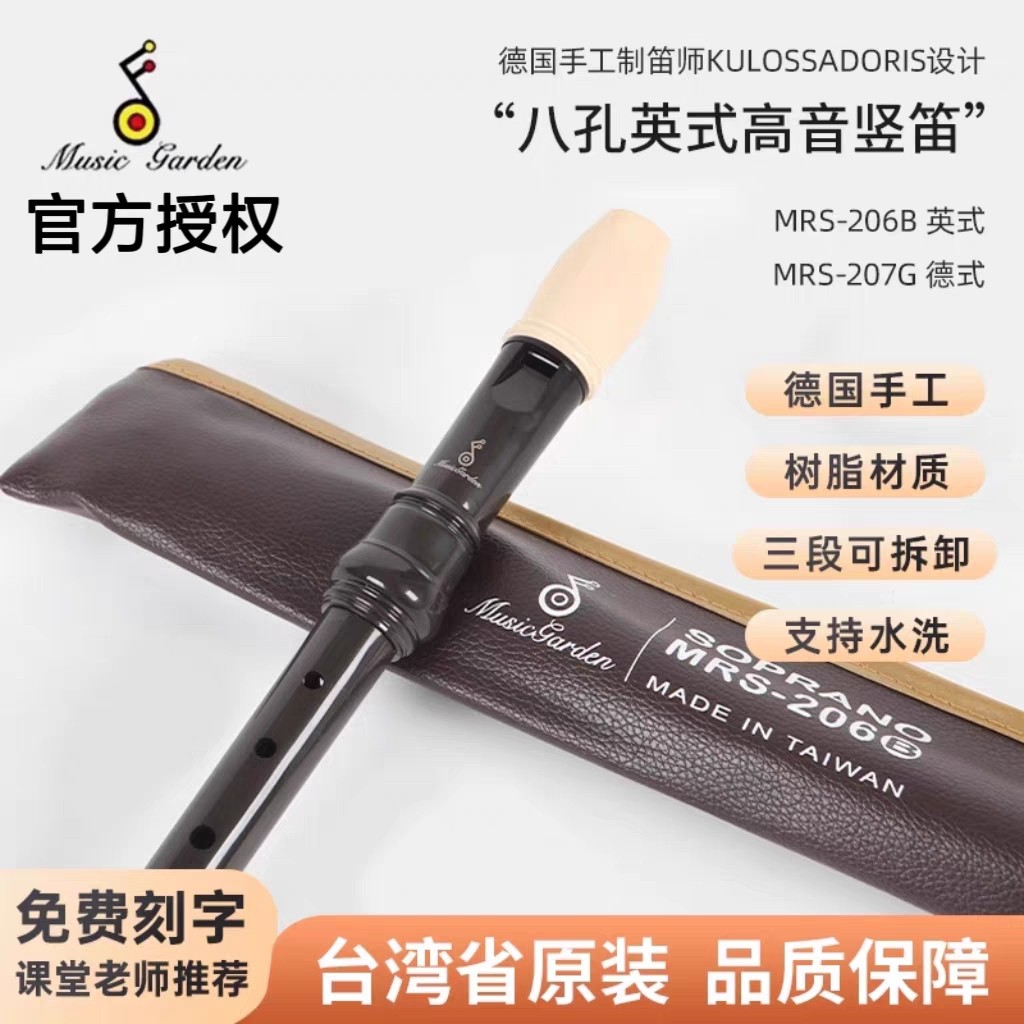 Music garden音乐园竖笛高音C调8孔英式MRS-206B德式207G巴洛克式