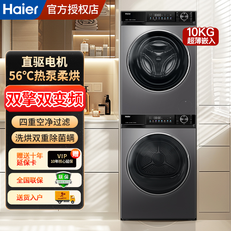 【国补20%】海尔XQG100-BD532S+GA100-532S超薄四重过滤洗烘套装