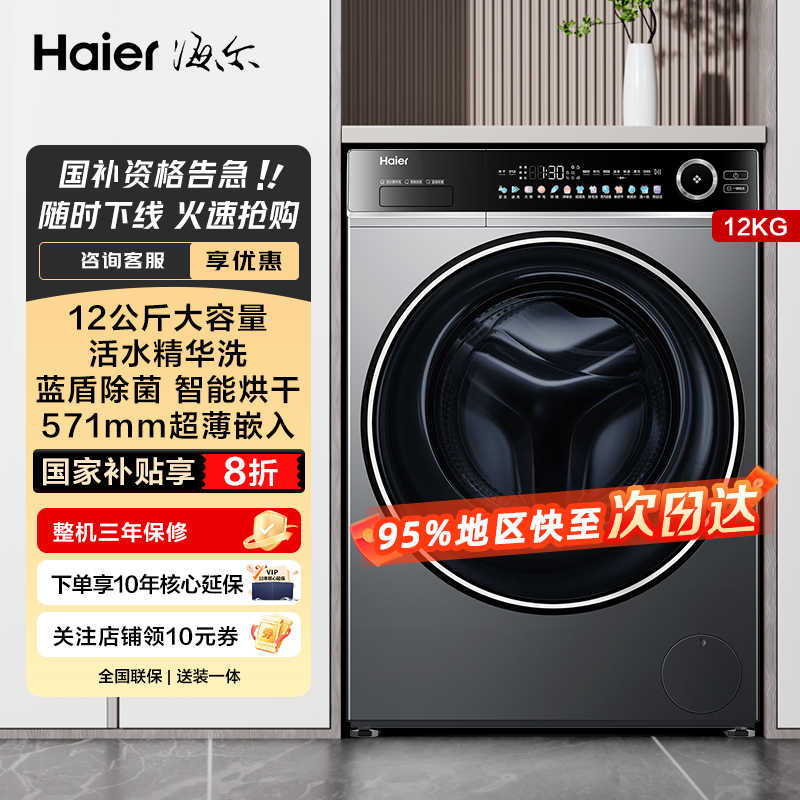 海尔滚筒洗衣机12公斤洗烘一体全自动精华洗除菌智能投放大容量