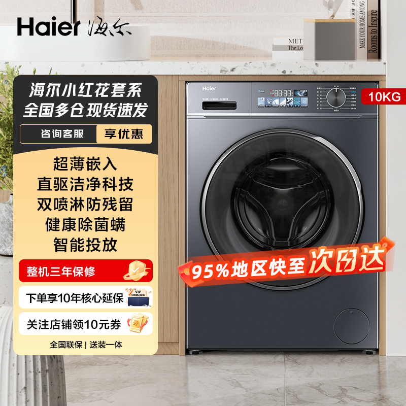 海尔10kg超薄嵌入滚筒变频洗衣机