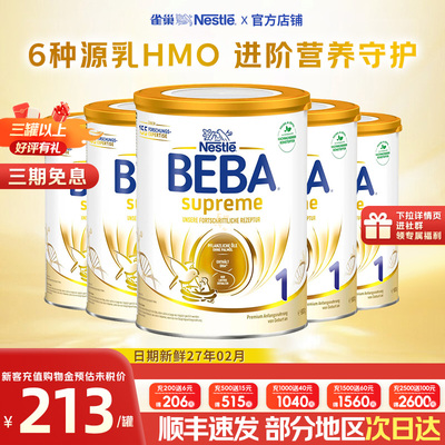 德国雀巢beba至尊新版1段奶粉