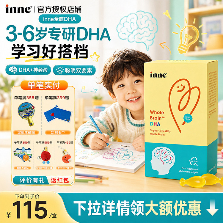 inne因你全脑DHA儿童婴幼儿藻油软胶囊补脑益智记忆力专注力