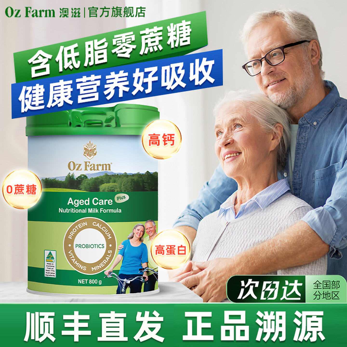 升级版无蔗糖高钙中老年奶粉澳滋