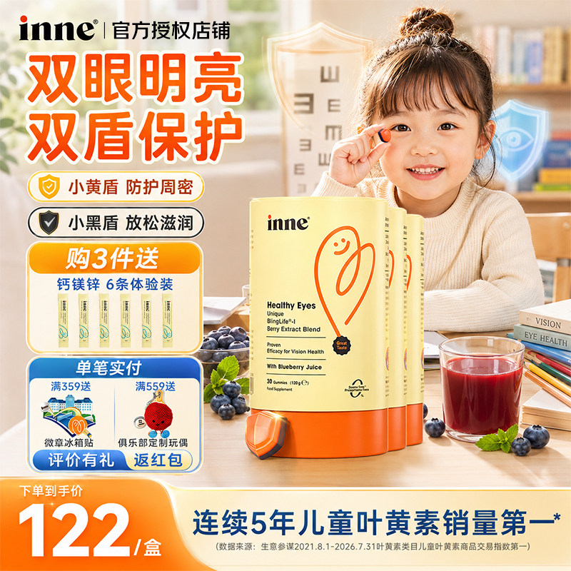 inne因你儿童叶黄素蓝光盾软糖图片