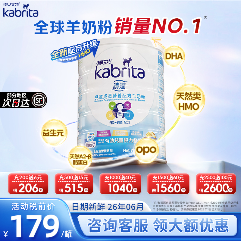 佳貝艾特港版睛瀅兒童4段羊奶粉