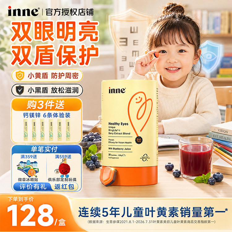 inne因你儿童叶黄素蓝光盾软糖