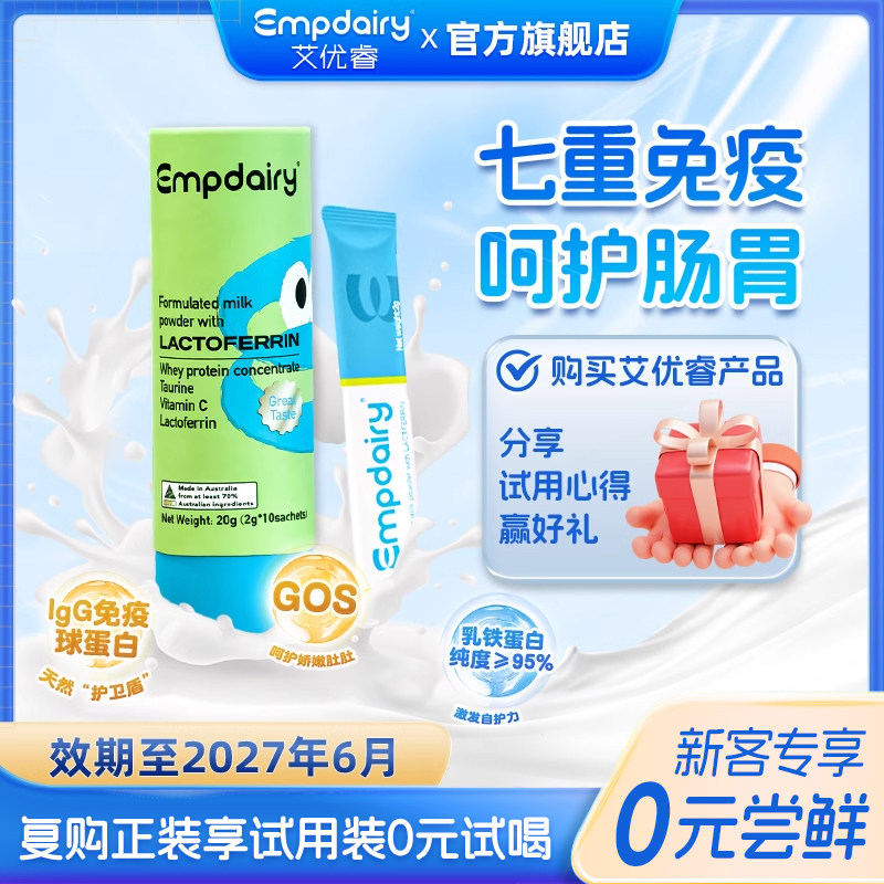 【0元试喝】艾优睿乳铁蛋白全脂调制乳粉婴幼儿童增强免疫试用装