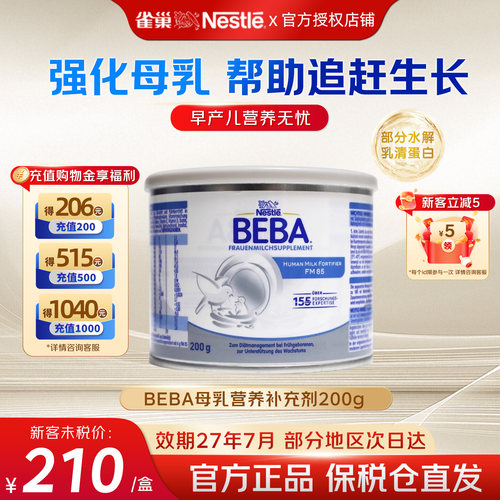 雀巢BEBA贝巴至尊母乳强化剂