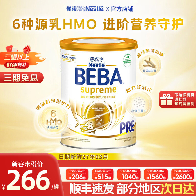 德国Nestle雀巢BEBA贝巴Pre段至尊新版6Hmo进口婴幼儿牛奶粉