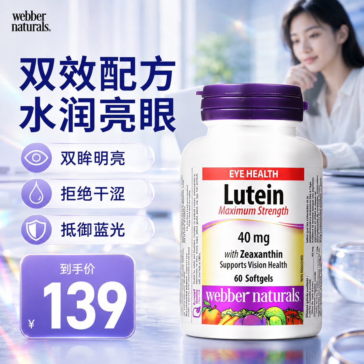 高含量叶黄素抗蓝光护眼