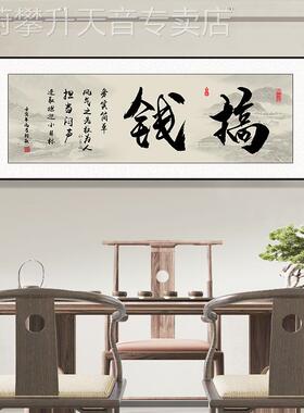 网红字画办公室挂画书房励志新景中式客厅书法定格局茶室背墙装饰