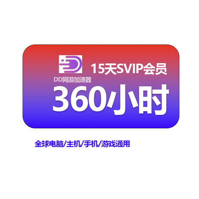 DD加速器SVIP15天360小时PC激活口令码吃鸡pubg鹅鸭杀博德之门3