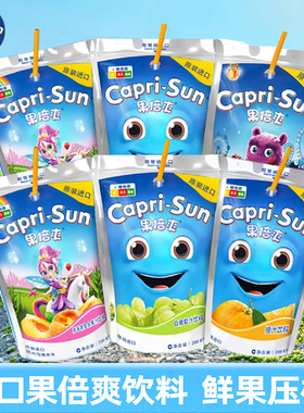 capri-sun果倍爽多口味进口正品200ml袋装复合VC健康儿童果汁饮料