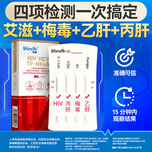 万孚hiv检测纸四合一艾滋病测试纸TP梅毒乙丙肝传染病联4项自检测