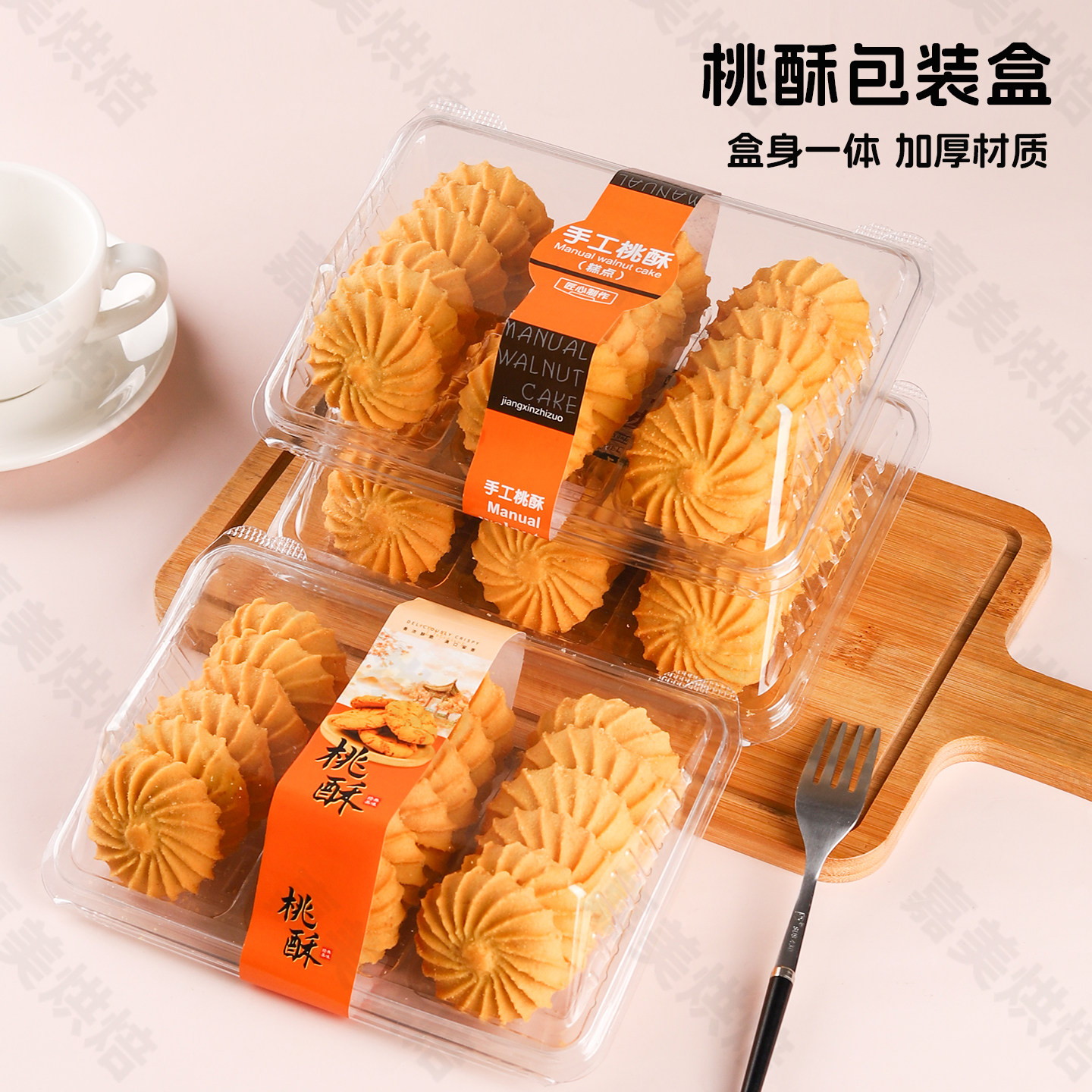 透明桃酥包装盒糕点饼干核桃酥盒