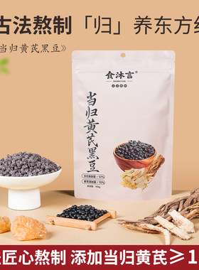 食沐言当归黑豆当归黄芪黑豆