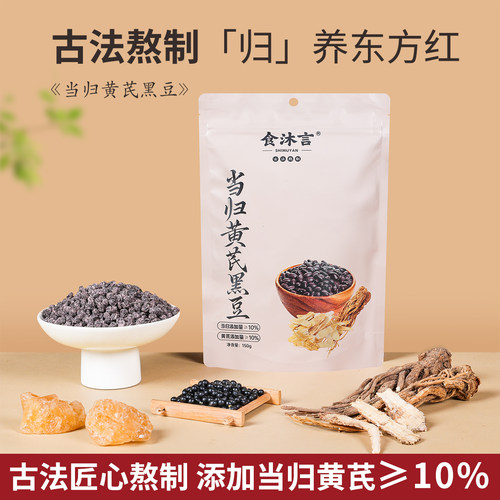 食沐言当归黄芪黑豆古法熬制零食岷县无硫当归独立包装开袋即食