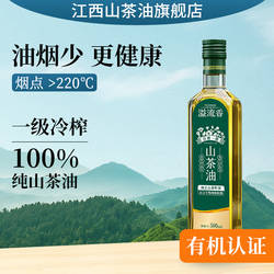 江西有机山茶油500ml一级冷榨 纯正茶籽油正宗野生茶油炒菜食用油