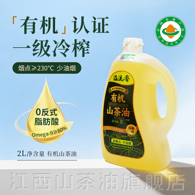溢流香有机山茶油2L一级冷榨正宗江西纯正野生山茶籽油炒菜食用油