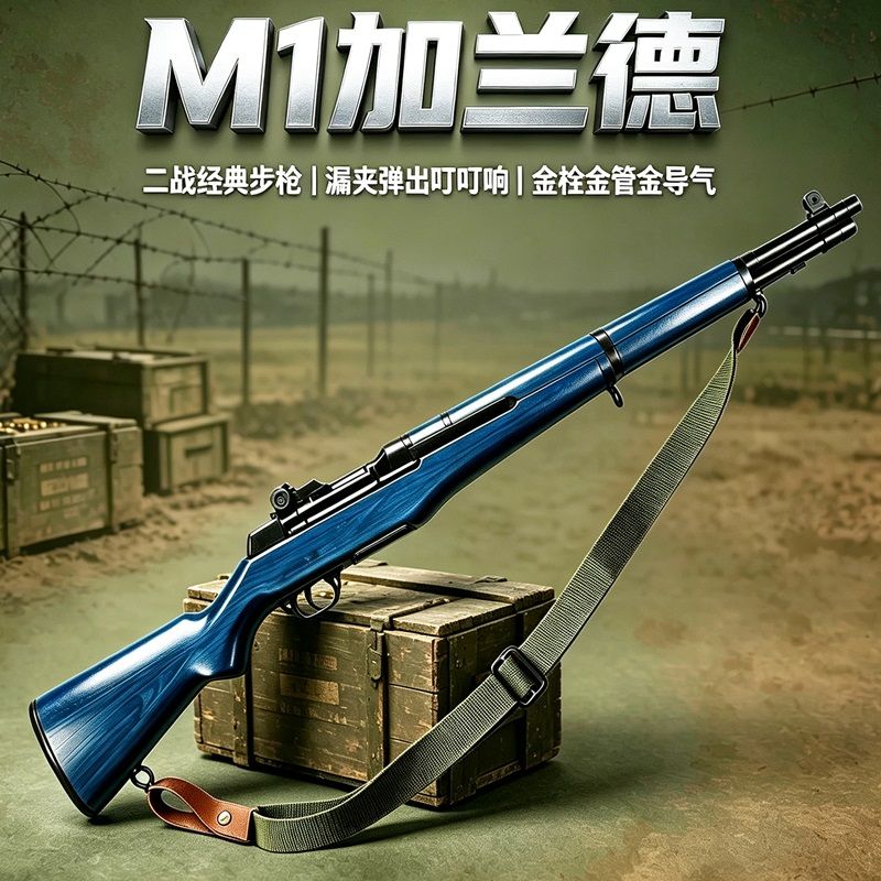新品M1加兰德瀚之泰二战手拉抛壳狙击6枪成人玩具枪收藏模型男图片