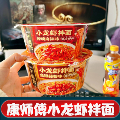 康师傅小龙虾拌面麻辣干拌面御品盛宴桶装面泡面方便面速食宵夜