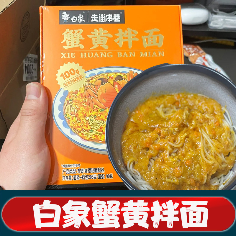 白象蟹黄拌面盒装 蟹黄酱拌面方便速食蟹黄面盒装官方旗舰店同款图片