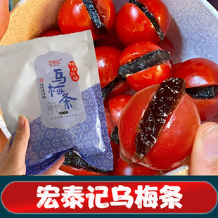 宏泰记乌梅酸条无核乌梅条水果店专用番茄夹乌梅干同款圣女果果脯