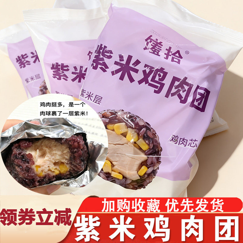 馐拾紫米鸡肉团米饭团寿司开袋即食点心健身主食代餐粗粮营养早餐
