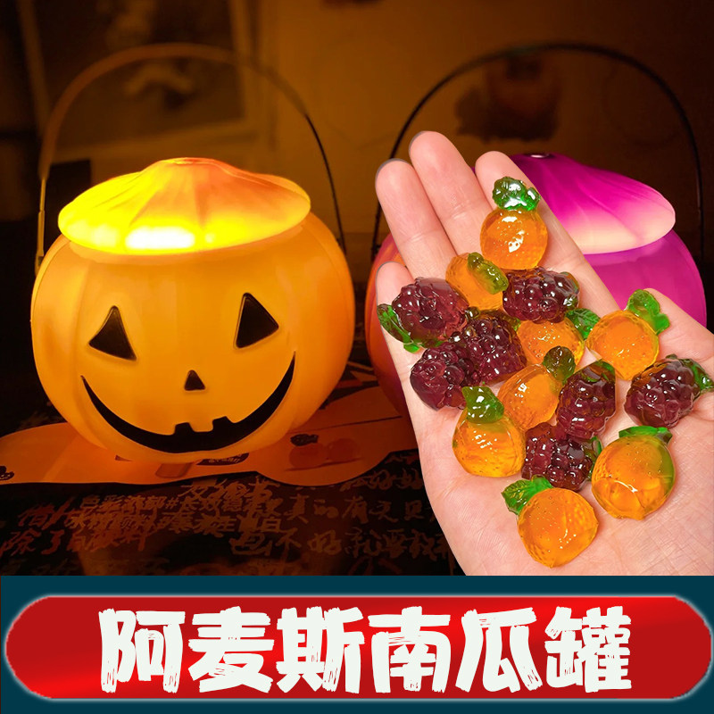 阿麦斯南瓜罐万圣节糖果4d果味软糖爆汁旗舰店造型灯罐儿童礼物