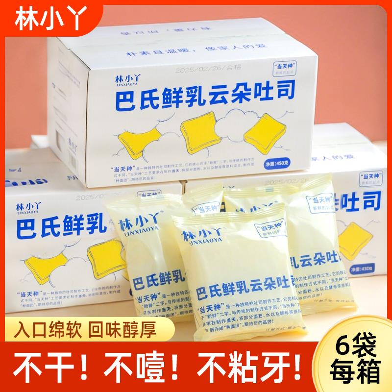 林小丫云朵吐司巴氏鲜乳450g牛奶无边三明治面包片整箱早餐