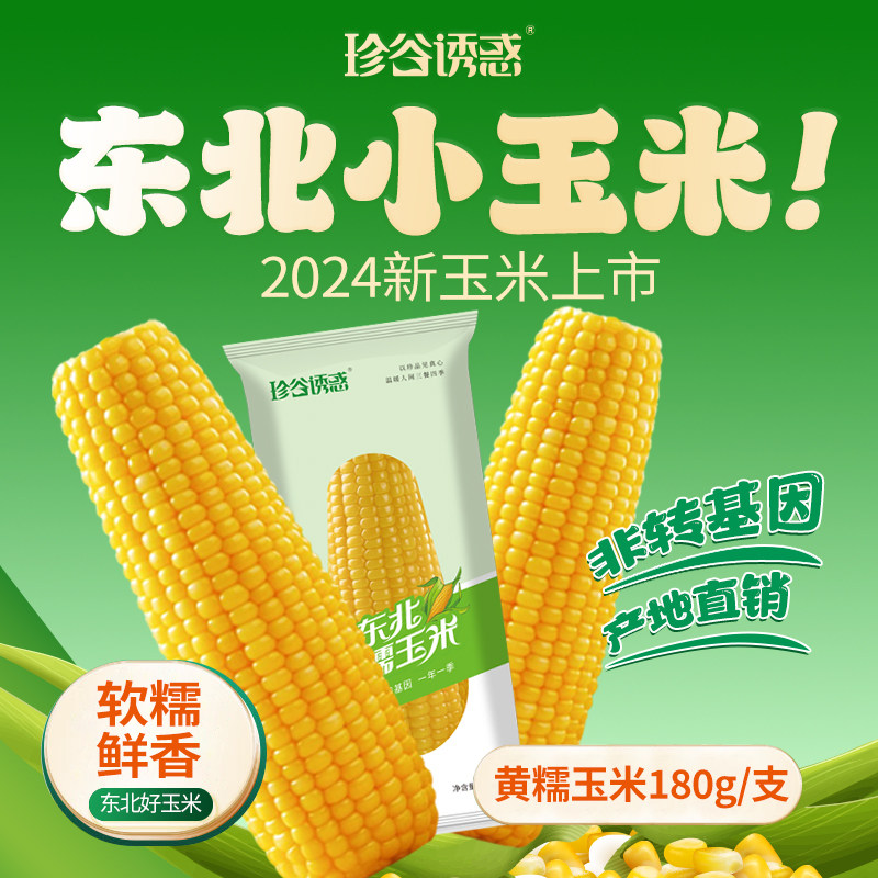 珍谷诱惑东北真空包装现摘新鲜甜黏玉米棒黄黑白糯苞米真空装早餐