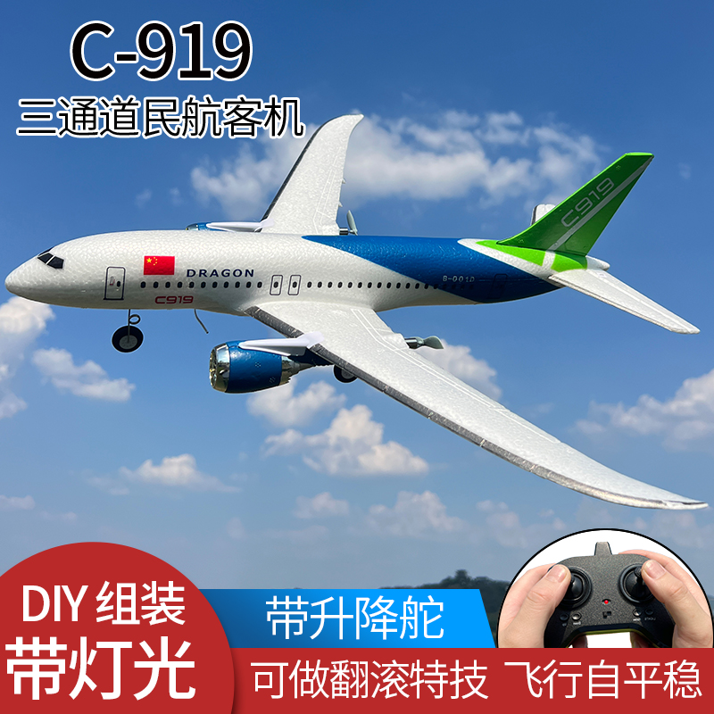 C919遥控飞机带升降舵