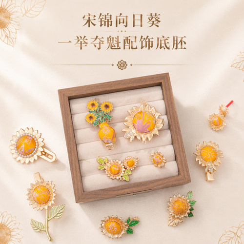 宋锦新中式向日葵吊坠胸针半成品