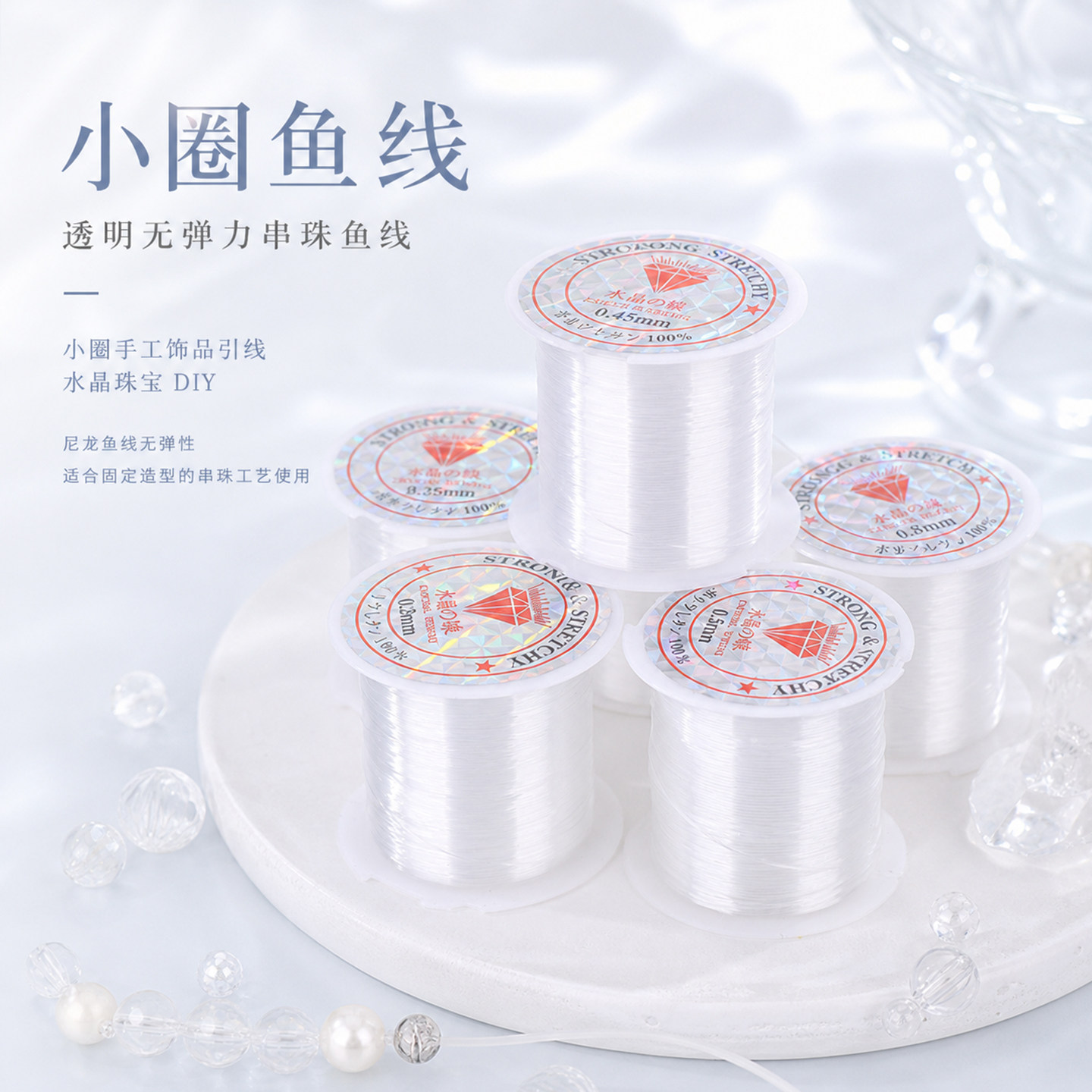 小圈鱼线透明耐磨手工串珠diy引线珠宝手串编织饰品定型线材配件