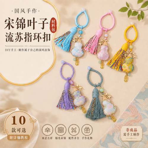 宋锦葫芦指环扣DIY材料包