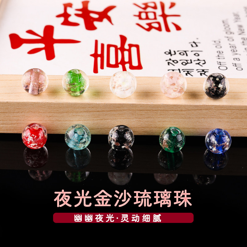 夜光金沙琉璃珠 圆珠散珠夜光珠手串圆珠项链吊坠DIY饰品半成配件