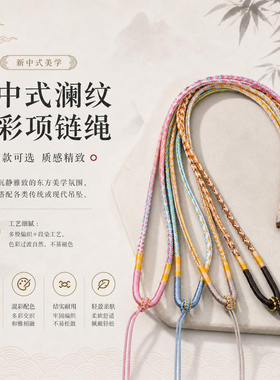 新中式澜纹混彩手工编织项链绳