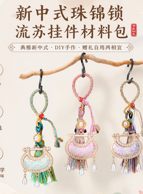 新中式珠锦锁流苏挂件材料包DIY