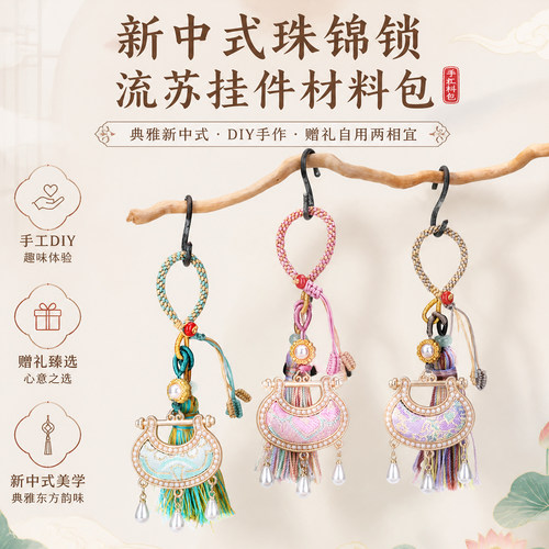 新中式珠锦锁流苏挂件材料包DIY